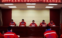 实干托起尊龙凯时-人生就是搏梦，凝心聚力铸辉煌--金乡公司召开2019年度表彰大会暨2020年一季度总结会