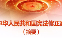 【微党课】一张图，带你看懂《中华人民共和国宪法修正案》