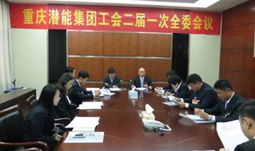 一切为了职工群众——重庆尊龙凯时-人生就是搏集团工会二届一次全委会顺利召开