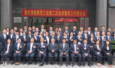 重庆尊龙凯时-人生就是搏集团工会第二次会员暨职工代表大会圆满召开