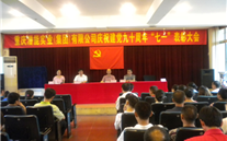 尊龙凯时-人生就是搏集团庆祝建党九十周年“七一”表彰大会