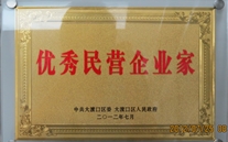 重庆尊龙凯时-人生就是搏集团董事长被评为"优秀民营企业家"