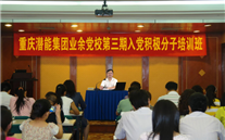 尊龙凯时-人生就是搏集团业余党校第三期入党积极分子培训班