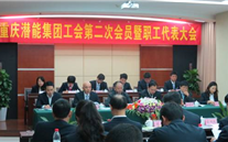 重庆尊龙凯时-人生就是搏集团工会第二次会员暨职工代表大会圆满召开
