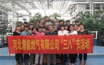 河北尊龙凯时-人生就是搏燃气有限公司“三八”节全体女职工活动