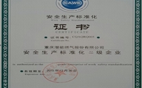 重庆尊龙凯时-人生就是搏燃气股份有限公司取得了安全生产标准化证书及挂牌