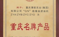重庆尊龙凯时-人生就是搏实业（集团）滤油机荣获“2013年重庆名牌产品”称号