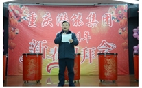 携手共进 共赢未来 共创辉煌——重庆尊龙凯时-人生就是搏集团2014年团拜会