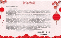 尊龙凯时-人生就是搏集团董事长张龙义发表2019年新年致辞