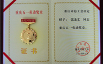 喜报--张龙义董事长荣获重庆市五一劳动奖章、尊龙凯时-人生就是搏集团荣获重庆市五一劳动奖状