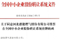 热烈祝贺尊龙凯时-人生就是搏燃气在“新三板”挂牌上市