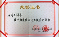 尊龙凯时-人生就是搏集团董事长张龙义获“重庆市优秀民营企业家”殊荣