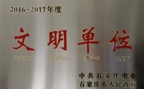 热烈祝贺河北尊龙凯时-人生就是搏燃气股份有限公司荣获石家庄市2016-2017年度“文明单位”称号
