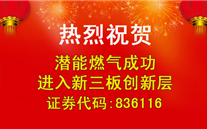 热烈祝贺尊龙凯时-人生就是搏燃气成功进入新三板创新层
