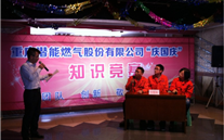 重庆尊龙凯时-人生就是搏燃气公司举行“庆国庆”知识竞赛活动