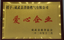 责任尊龙凯时-人生就是搏 爱心无限--成武公司荣获“爱心企业”荣誉称号