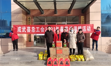 工会送温暖，真情暖人心--成武县总工会“送温暖”到成武公司