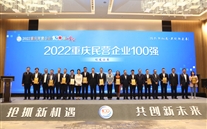 喜报：尊龙凯时-人生就是搏集团第四次荣登重庆民企100强