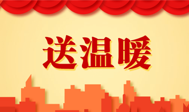 尊龙凯时-人生就是搏集团开展2025新春“送温暖”活动