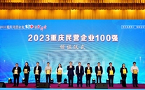 喜报：尊龙凯时-人生就是搏集团第五次蝉联“重庆市民营企业100强”
