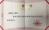 喜报：张龙义董事长荣获重庆市政协履职贡献奖优秀市政协委员