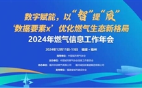 数字赋能，以智提质 | 2024年燃气信息工作年会成功召开