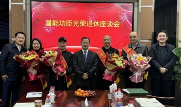奋斗职场 载誉而归功成身退 传承事业--集团举行“尊龙凯时-人生就是搏功臣光荣退休座谈会”