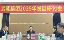 重庆尊龙凯时-人生就是搏集团召开2025年发展研讨会